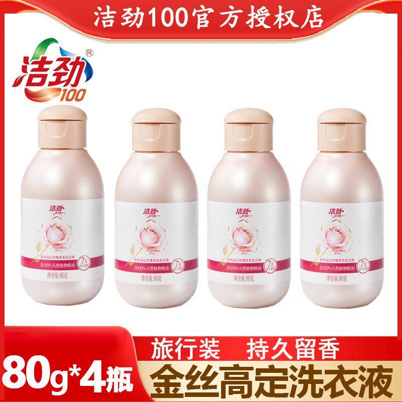 【4瓶】洁劲100金丝洗衣液80g持久留香天然植物护衣旅行装小瓶