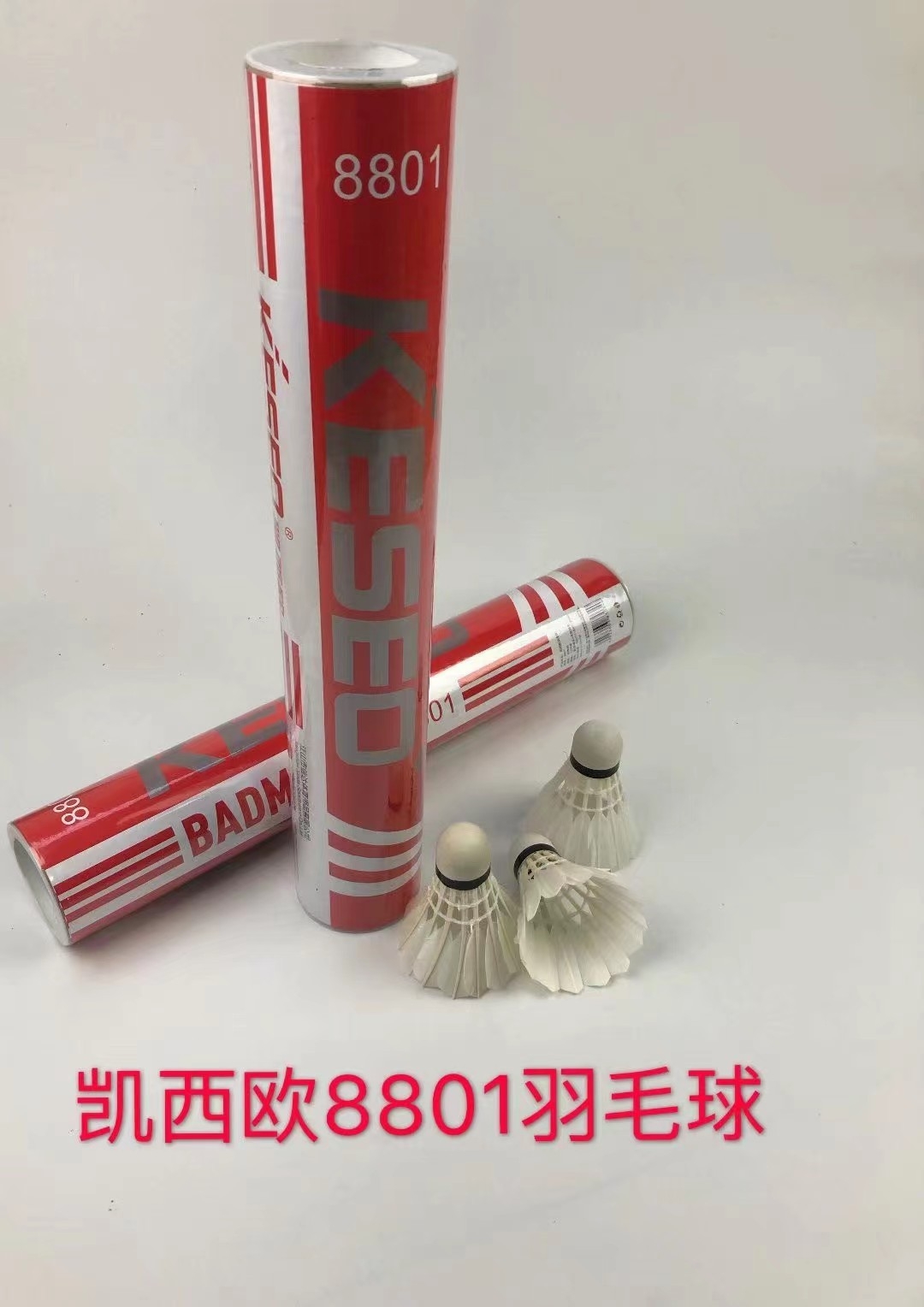 凯西欧8801羽毛球12个一桶
