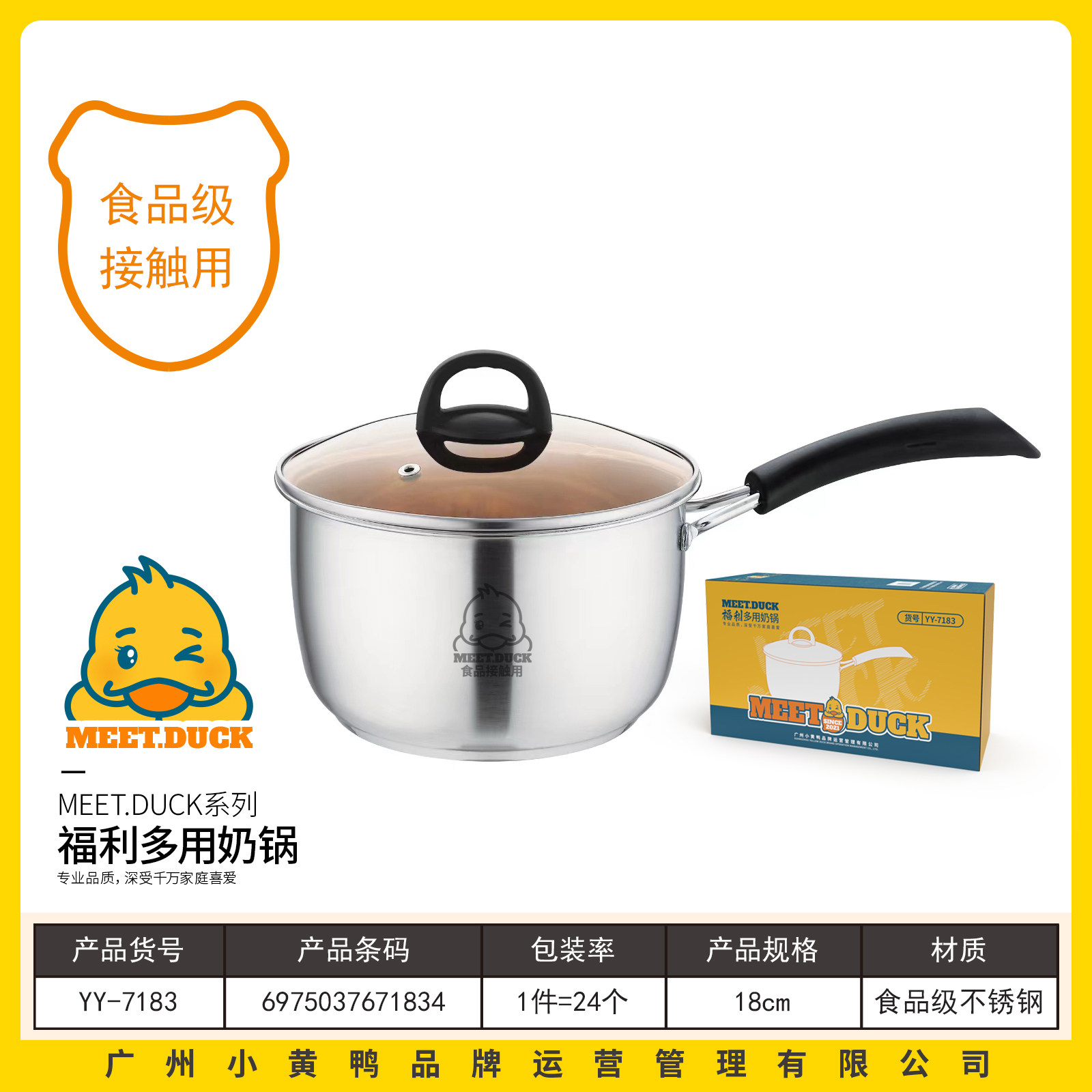 小黄鸭7183奶锅直径18厘米