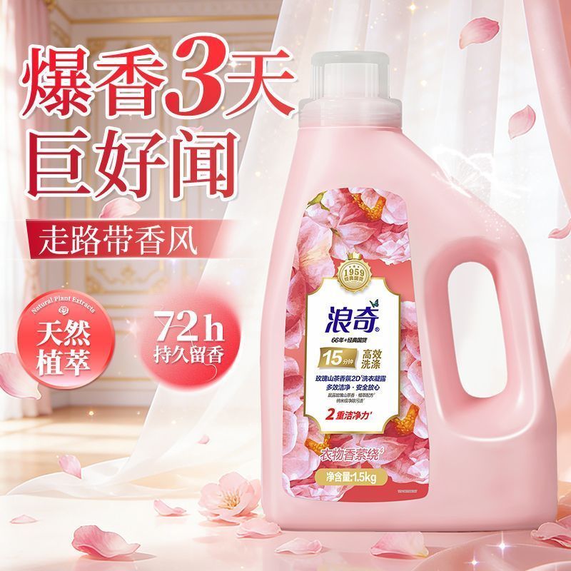 浪奇山茶玫瑰香氛洗衣液持久留香超香浓缩强效去渍母婴适用