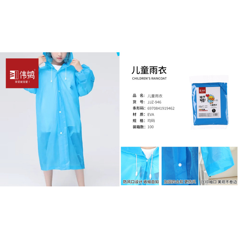 伟鸿946儿童雨衣