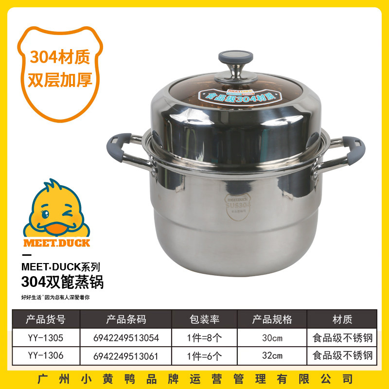 小黄鸭1306双蓖蒸锅304