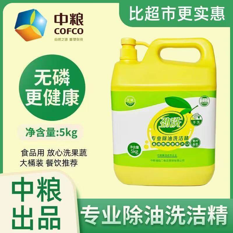 中粮劲洗除油浓缩洗洁精食品级果蔬清洁食堂餐饮连锁商用5KG*4瓶