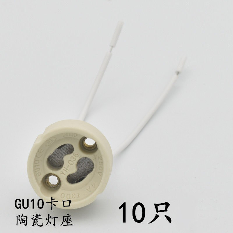 （10只）GU10陶瓷灯座 卡脚中心间距10mm灯杯连接头接线卡口底座