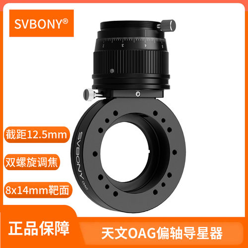 SVBONY SV238天文OAG偏轴离轴导星器12.5mm截距双螺旋调焦大靶面