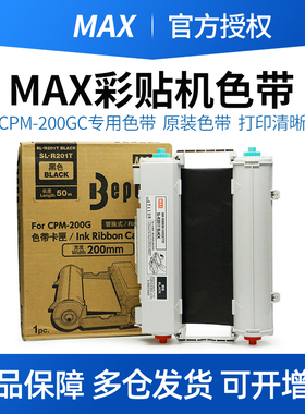 MAX彩贴机CPM-200GC原装色带TR201T碳带SL-R201T/R212T/R203T/204