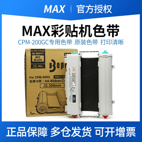 MAX原装cpm-200GC色带SL-R201T