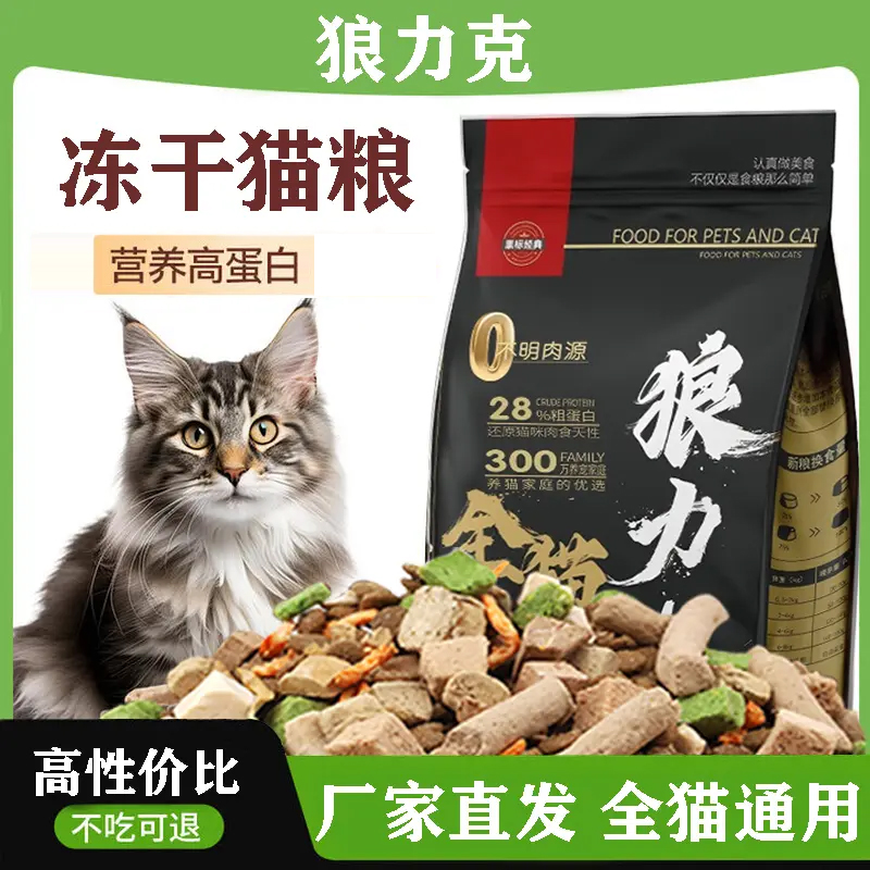 狼力克狸花猫冻干多拼高性价比全价全阶段全猫通用型猫粮营养美味