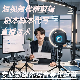 新媒体抖音短视频精剪辑制作接单脚本剧本撰写代写直播运营话术
