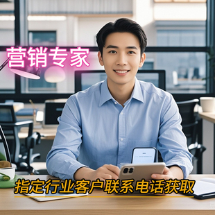 客戶名單資源全行業(yè)客戶資料數(shù)據(jù)獲取金融購買保險貸代業(yè)主經(jīng)銷商