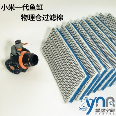 小米一代鱼缸物理仓专用过滤棉10D过滤棉物理仓专用尺寸过滤改造
