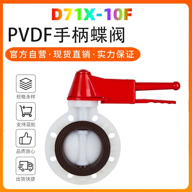 PVDF手柄蝶阀 对夹蝶阀 化工对夹阀门D71X-10F手柄PPH UPVC PPH