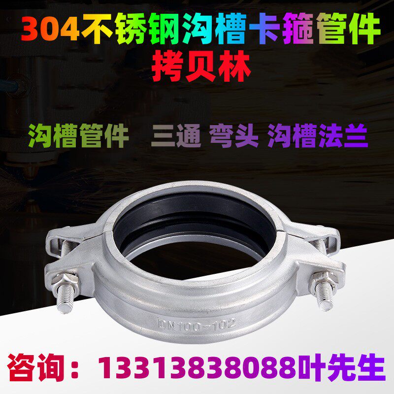 304不锈钢沟槽卡箍 拷贝林抱卡箍/抱箍/喉箍