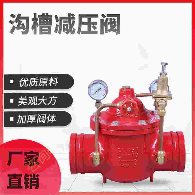 消防沟槽减压阀8200X-16Q 可调式 卡箍泄压阀球墨铸铁 有检验报告