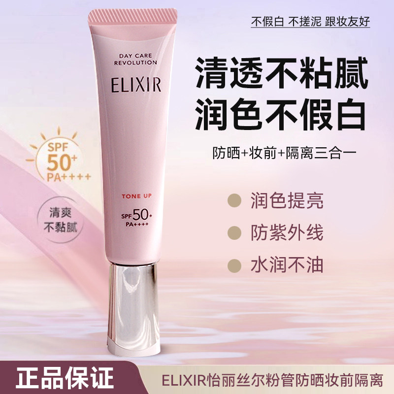 日本怡丽丝尔Elixir隔离防晒霜
