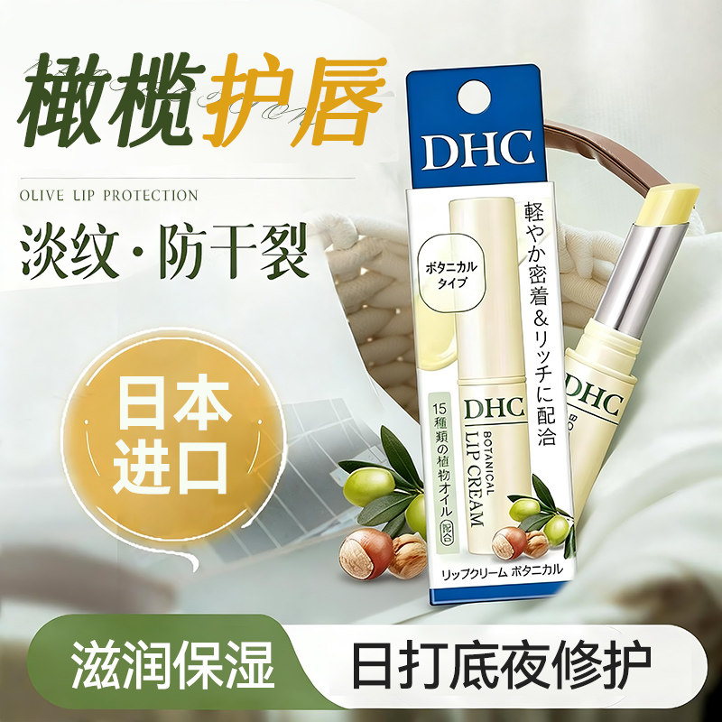 日本原装DHC蝶翠诗润唇膏植物成分保湿滋润防干裂护唇膏无色1.5g
