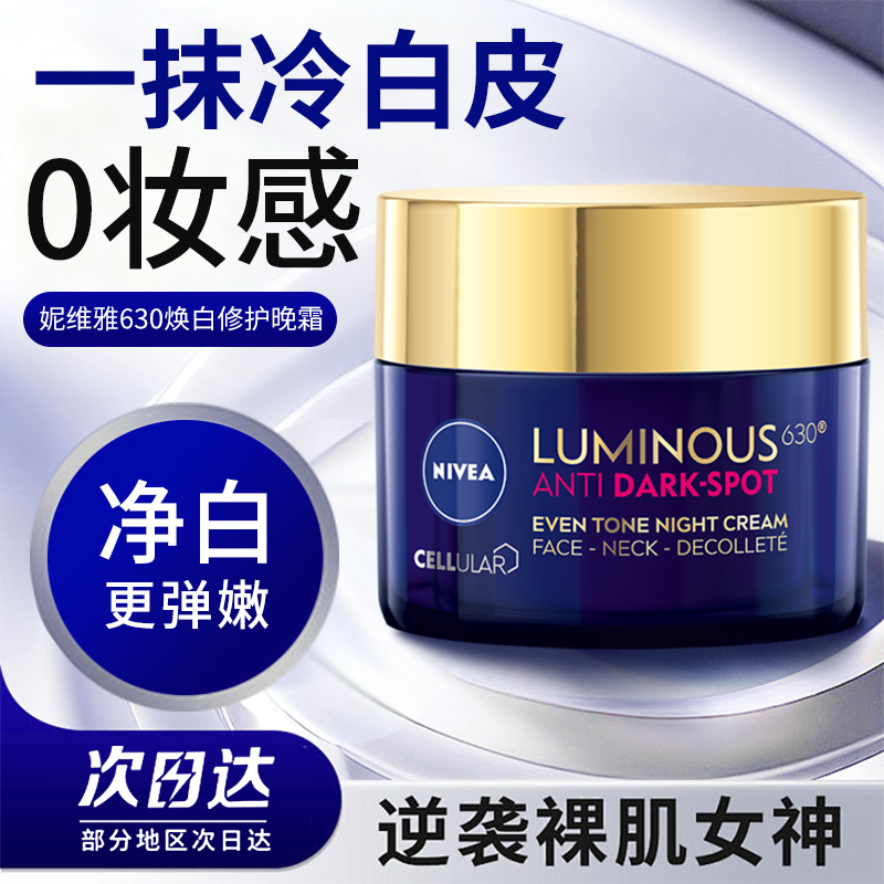 Nivea妮维雅630焕白修护晚霜