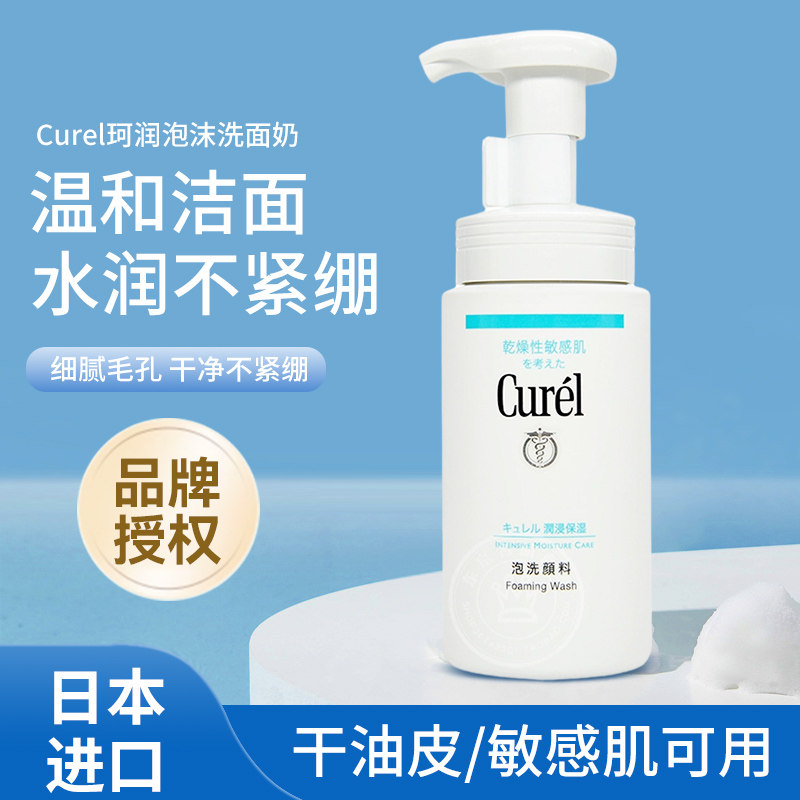 日本Curel珂润洗面奶洁面泡沫慕斯温和lesuo敏感肌氨基酸洁面乳