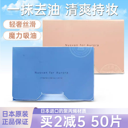 日本NUSVAN天然面部吸油纸50片