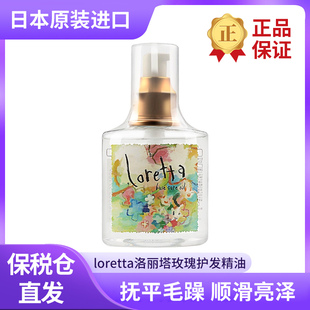 日本loretta护发精油 保湿修复干枯去毛躁洛丽塔玫瑰发油免洗发膜