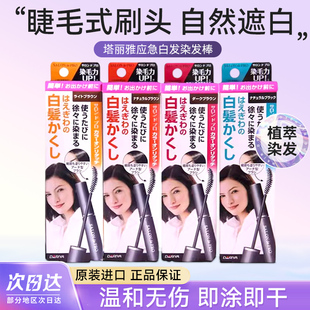 日本dariya塔丽雅salondepro一次性染发笔应急临时遮盖白发染发刷