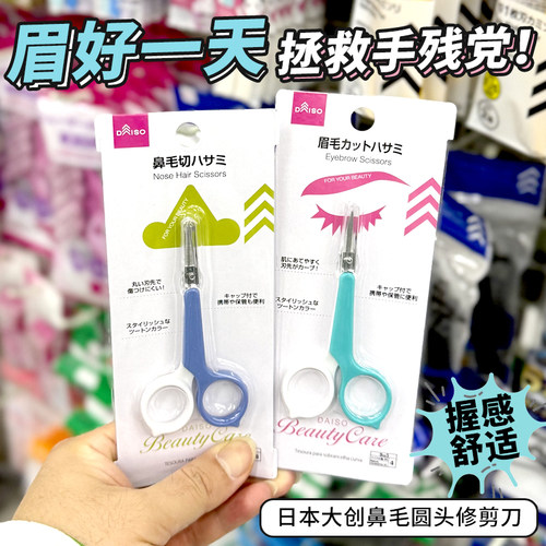 大创DAISO不锈钢美容剪刀