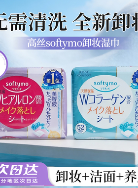 日本高丝Softymo卸妆湿巾保湿