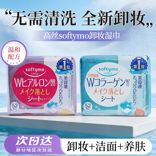 日本高丝Softymo卸妆湿巾保湿