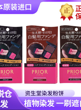 包邮日本资生堂PRIOR/AMOROUS染发粉饼一次性遮白发填充携带便利