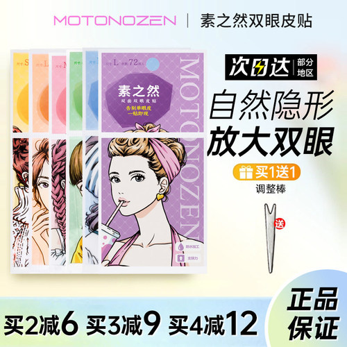 日本素之然自然隐形双眼皮贴