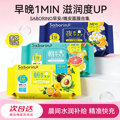 日本BCLSaborino早晚安保湿面膜