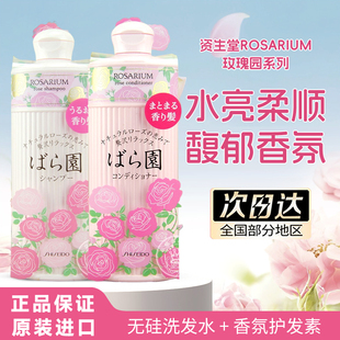 日本原资生堂玫瑰园ROSARIUM天然滋润玫瑰香氛洗发水+护发素套装