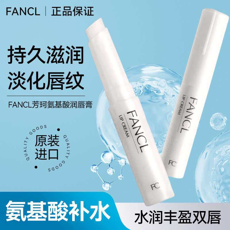 保税区 日本FANCL无添加氨基酸保湿补水润护唇膏润唇膏孕妇可用2g