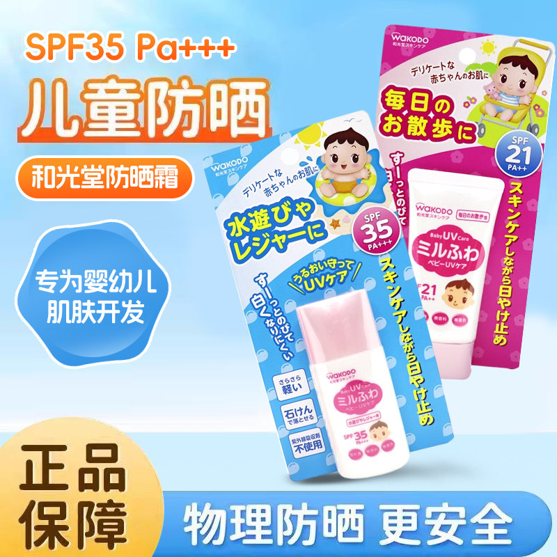 日本WAKODO和光堂防晒霜30g婴儿宝宝幼儿面部防晒乳SPF21/SPF35
