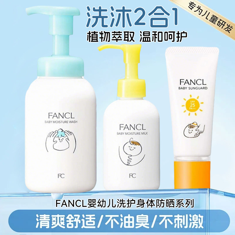日本Fancl专柜芳珂婴儿宝宝泡沫沐浴露洗发二合一清洁身体乳/防晒