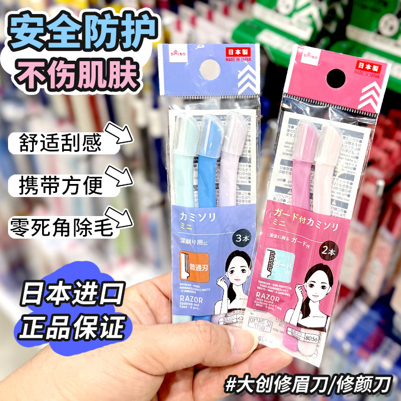 日本产DAISO大创正品修眉毛L型脸部汗毛锋利小巧修眉刀3支修眉刀