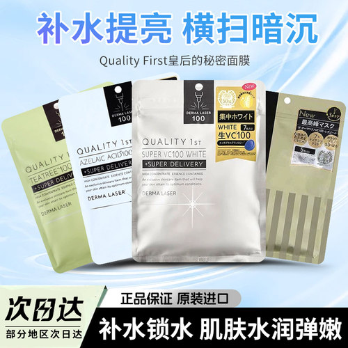日本QUALITY1ST皇后的秘密面膜