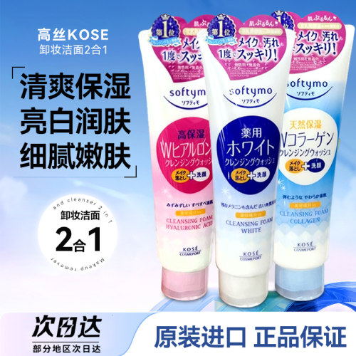 日本高丝深层清洁2合1卸妆洗面奶