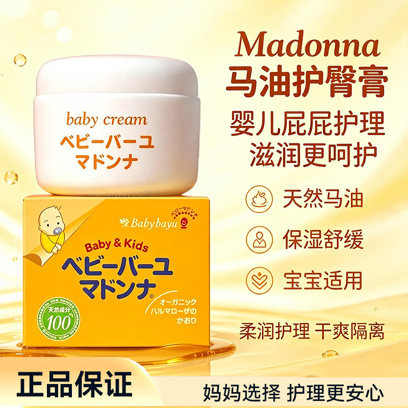 日本本土madonna儿童马油护臀膏宝宝保湿滋润面霜红屁屁霜润肤霜