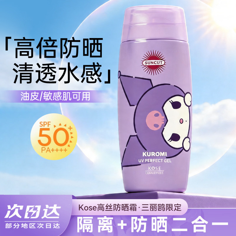 kose高丝防晒霜乳液限定三丽鸥防水汗啫喱隔离清爽防紫外线SPF50+