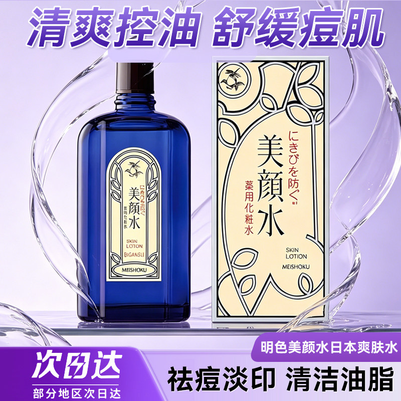 保税日本明色美颜水爽肤水控油清洁水丽颜痘痘精华液淡化痘印90ml