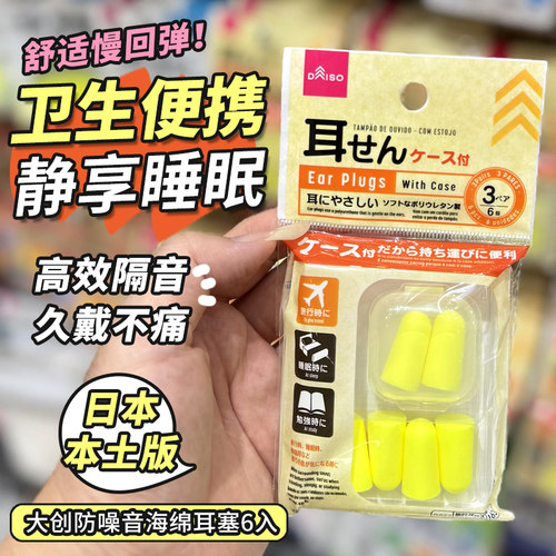 DAISO旅行睡眠隔音耳塞防呼噜