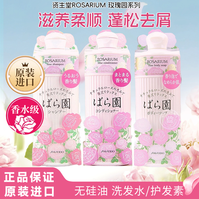 日本资生堂ROSARIUM玫瑰园天然香氛洗发水护发素身体沐浴露300ml