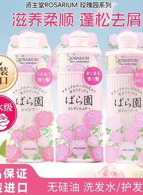 日本玫瑰园资生堂天然香氛洗发水