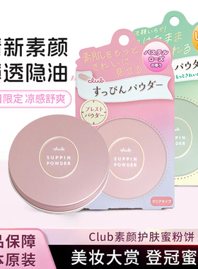 日本CLUB素颜蜜散粉定妆控油持久遮瑕晚安粉防水保湿干粉修容粉饼