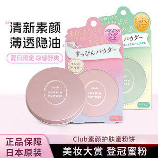 干粉修容粉饼 日本CLUB素颜蜜散粉定妆控油持久遮瑕晚安粉防水保湿