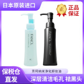 FANCL无添加纳米净化清洁毛孔黑色卸妆油120ML 日本本土专柜新款