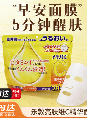 日本ROHTO乐敦CC面膜VC亮白精华提亮暗沉晒后细腻毛孔补水28片/袋