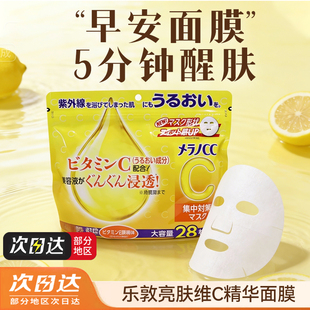 日本ROHTO乐敦CC面膜VC亮白精华提亮暗沉晒后细腻毛孔补水28片/袋