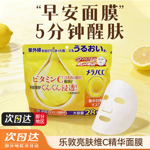 日本ROHTO乐敦CC面膜VC亮白精华提亮暗沉晒后细腻毛孔补水28片/袋
